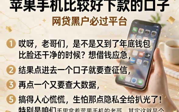 苹果手机比较好下款的口子,条列5个网贷黑户必过平台