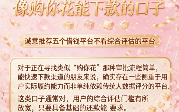 像购你花能下款的口子,诚意推荐五个借钱平台不看综合评估的平台