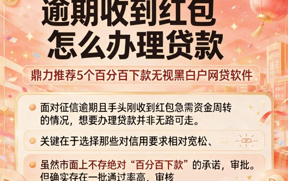 逾期收到红包怎么办理贷款,鼎力推荐5个百分百下款无视黑白户网贷软件