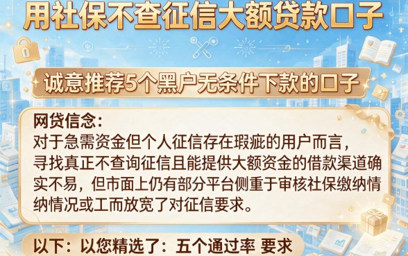 用社保不查征信大额贷款口子,诚意推荐5个黑户无条件下款的口子