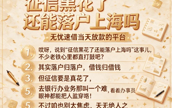 征信黑花了还能落户上海吗，理出5个无忧速借当天放款的平台