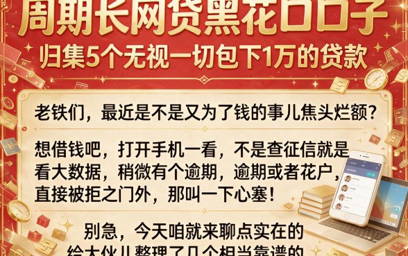 周期长网贷黑花口子,归集5个无视一切包下1万的贷款