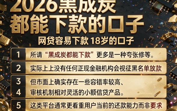 2026黑成炭都能下款的口子,胪列五个网贷容易下款18岁的口子