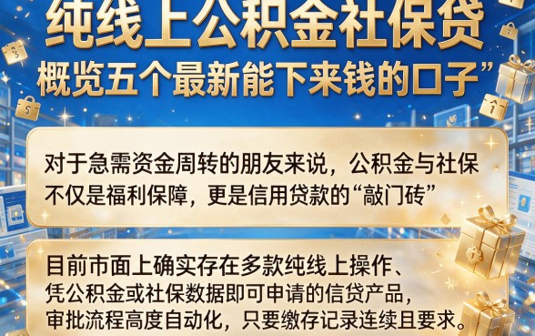 纯线上公积金社保贷,概览五个最新能下来钱的口子