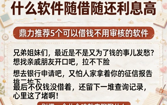 什么软件随借随还利息高,鼎力推荐5个可以借钱不用审核的软件