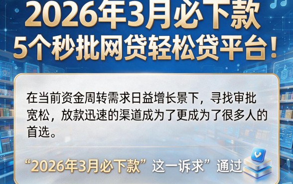 2026年3月必下款,详尽说明5个秒批网贷轻松贷的平台