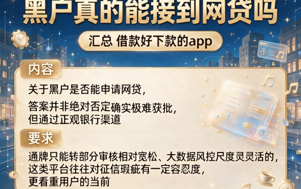 黑户真的能接到网贷吗,汇总五个借款好下款的app