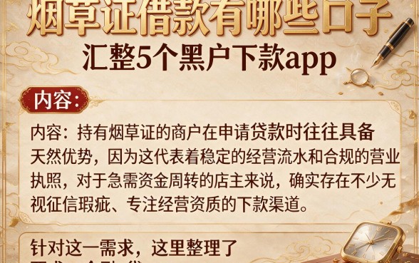 烟草证借款有哪些口子,汇整5个黑户下款app