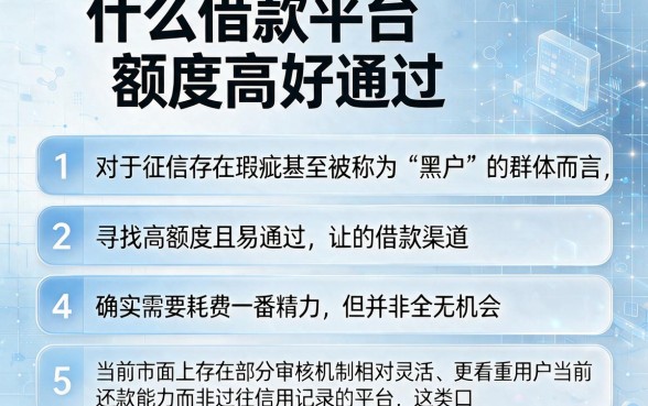 什么借款平台额度高好通过,条列5个黑户可以做大额贷款口子