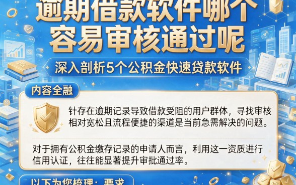 逾期借款软件哪个容易审核通过呢,深入剖析5个公积金快速贷款软件