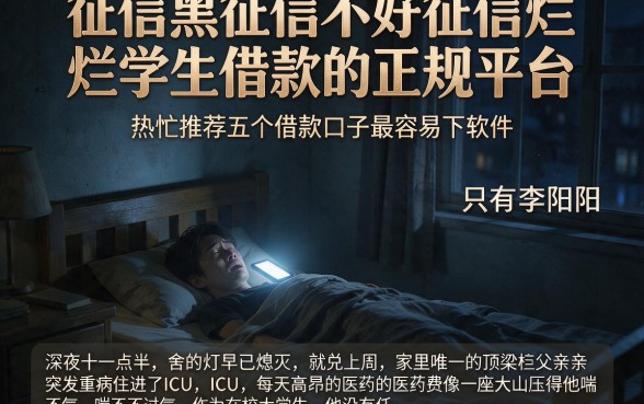 征信黑征信不好征信烂学生借款的正规平台,热忱推荐五个借款口子最容易下软件