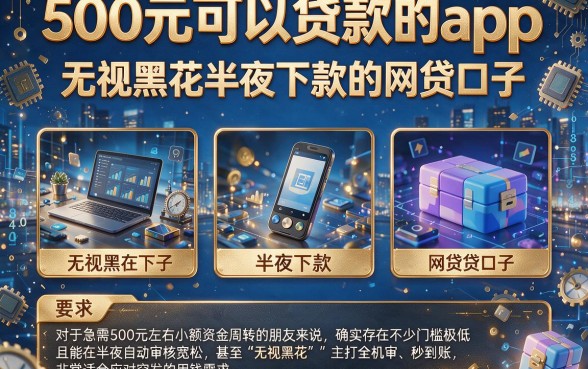 500元可以贷款的app,理出5个无视黑花半夜下款的网贷口子