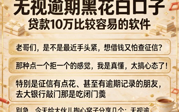 无视逾期黑花白口子，详细阐述五个贷款10万比较容易的软件