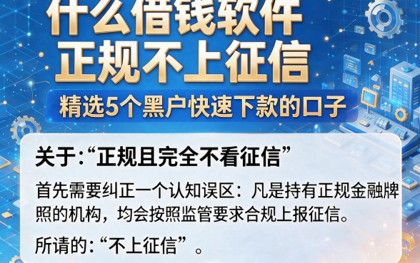 什么借钱软件正规不上征信,精选5个黑户快速下款的口子