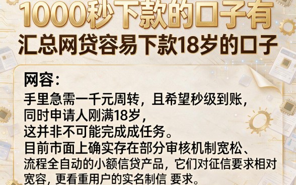 1000秒下款的口子有，汇总五个网贷容易下款18岁的口子