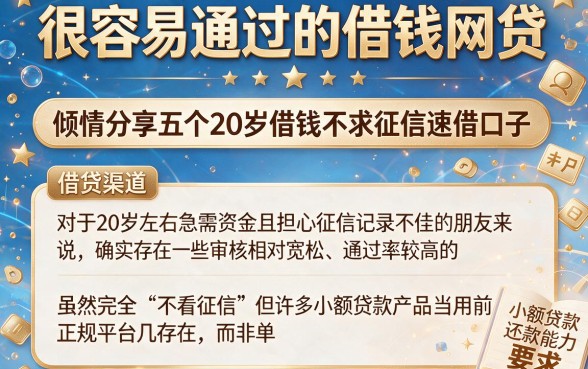 很容易通过的借钱网贷,倾情分享五个20岁借钱不求征信速借口子
