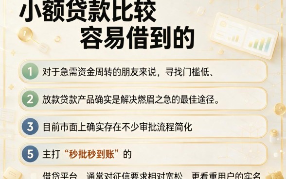 小额贷款比较容易借到的，条列5个借款秒批秒到账的app