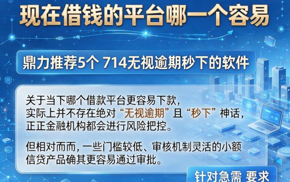 现在借钱的平台哪一个容易,鼎力推荐5个714无视逾期秒下的软件