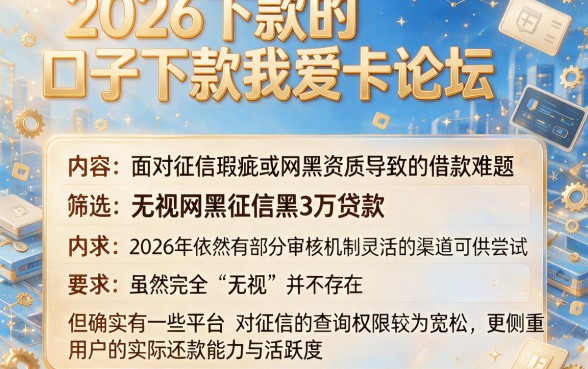 2026下款的口子下款我爱卡论坛,筛选五个无视网黑征信黑3万贷款