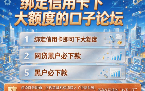 绑定信用卡下大额度的口子论坛,理出5个网贷黑户必下款的口子