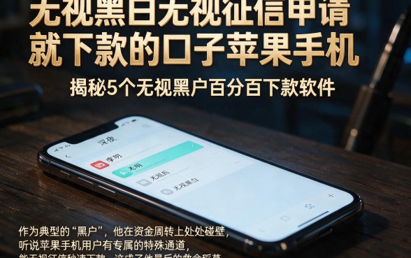 无视黑白无视征信申请就下款的口子苹果手机,揭秘5个无视黑户百分百下款软件