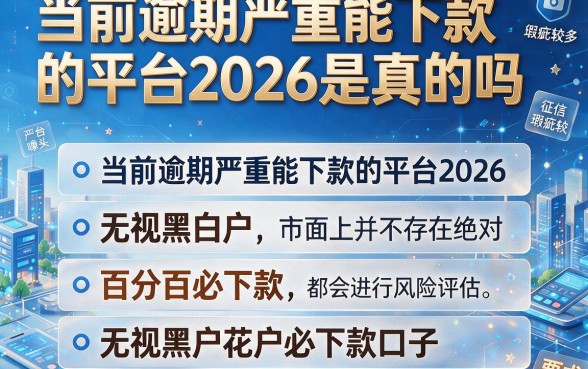 当前逾期严重能下款的平台2026是真的吗,整合五个无视黑户花户必下款口子