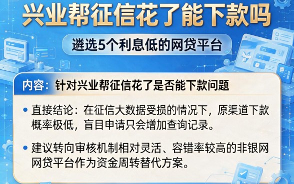兴业帮征信花了能下款吗,遴选5个利息低的网贷平台