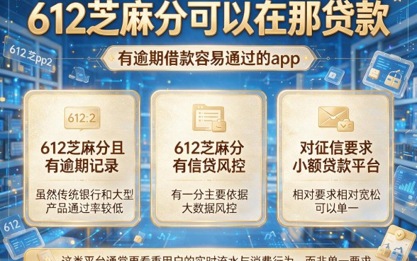 612芝麻分可以在那贷款,归纳五个有逾期借款容易通过的app