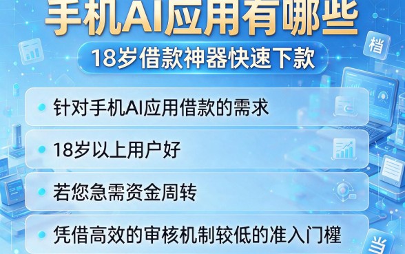 手机ai应用有哪些,整理五个18岁借款神器快速下款app