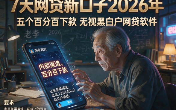 7天网贷新口子2026年，概览五个百分百下款无视黑白户网贷软件