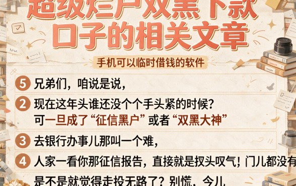 超级烂户双黑下款口子的相关文章,细致阐述5个手机可以临时借钱的软件