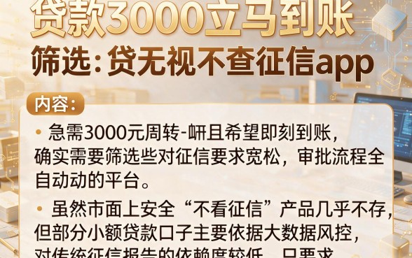 贷款3000立马到账，筛选五个网贷无视不查征信app