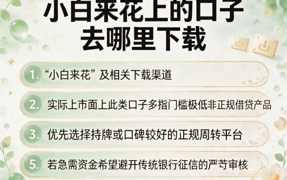 小白来花上的口子去哪里下载,条列5个不上征信的贷款口子