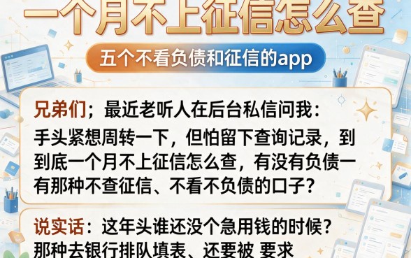 一个月不上征信怎么查,深入剖析五个不看负债和征信的app