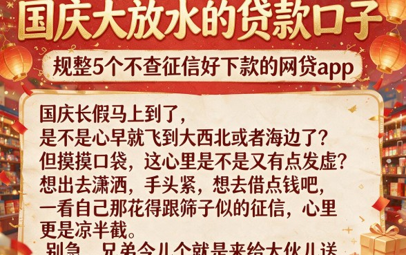 国庆大放水的贷款口子,规整5个不查征信好下款的网贷app