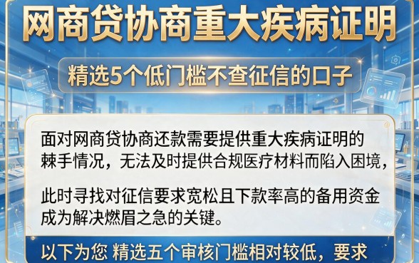 网商贷协商重大疾病证明,精选5个低门槛不查征信的口子
