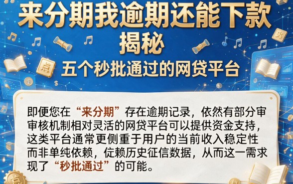 来分期我逾期还能下款,揭秘五个秒批通过的网贷平台