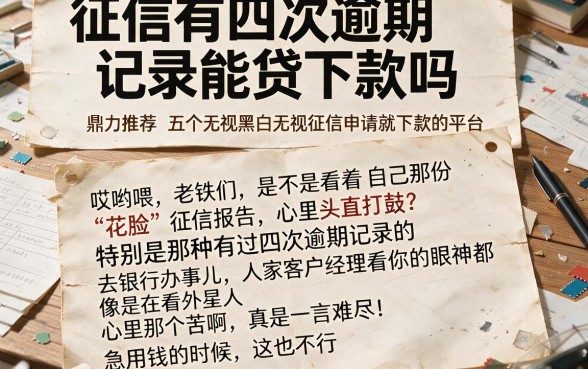 征信有四次逾期记录能贷下款吗，鼎力推荐五个无视黑白无视征信申请就下款的平台