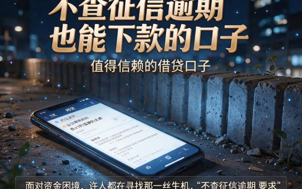 不查征信逾期也能下款的口子,归纳五个值得信赖的借贷口子