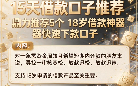 15天借款口子推荐，鼎力推荐5个18岁借款神器快速下款口子