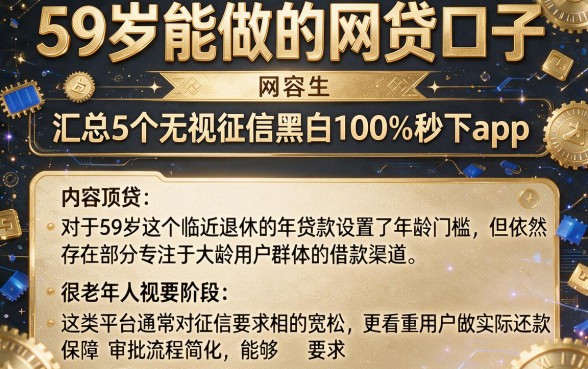 59岁能做的网贷口子,汇总5个无视征信黑白100%秒下app