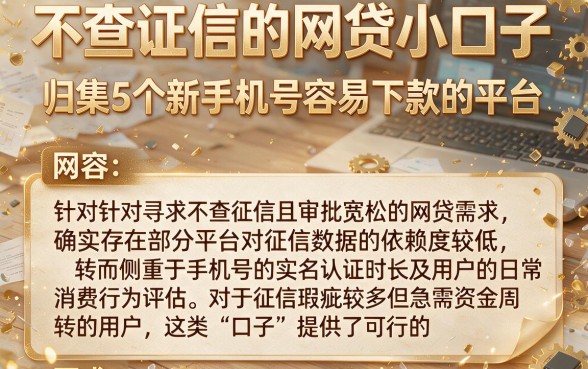 不查证信的网贷小口子,归集5个新手机号容易下款的平台