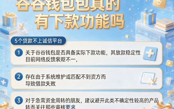 谷谷钱包真的有下款功能吗,详尽说明5个贷款不上诚信平台的平台