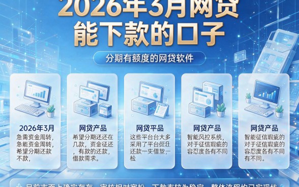 2026年3月网贷能下款的口子，整合五个分期有额度的网贷软件