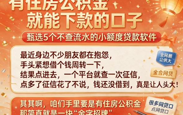 有住房公积金就能下款的口子,甄选5个不查流水的小额度贷款软件