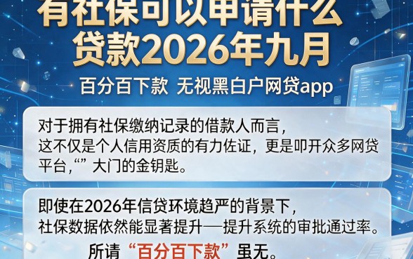 有社保可以申请什么贷款2026年九月，精选五个百分百下款无视黑白户网贷app