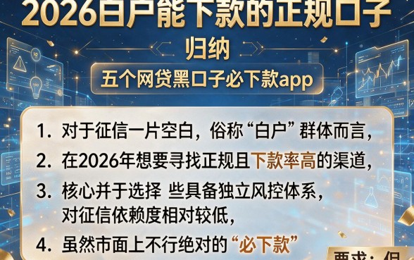 2026白户能下款的正规口子，归纳五个网贷黑口子必下款app