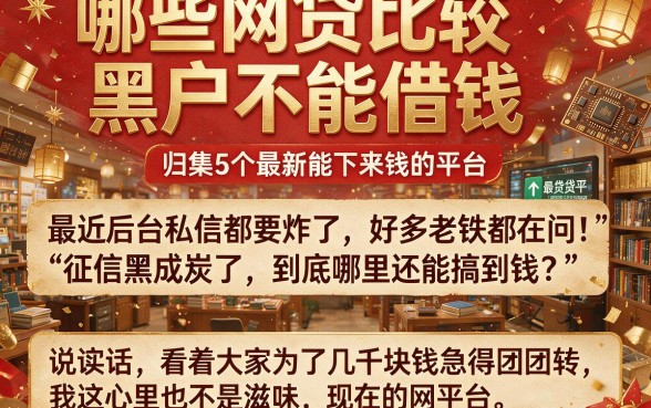 哪些网贷比较黑户不能借钱，归集5个最新能下来钱的平台