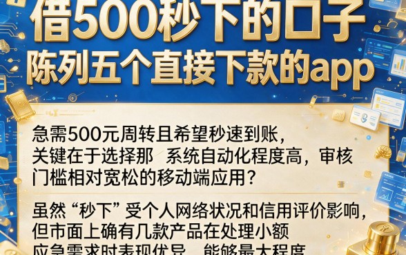 借500秒下的口子，陈列五个直接下款的app