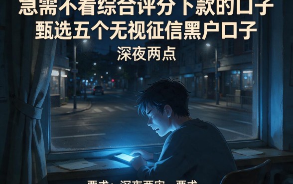 急需不看综合评分下款的口子，甄选五个无视征信黑户口子